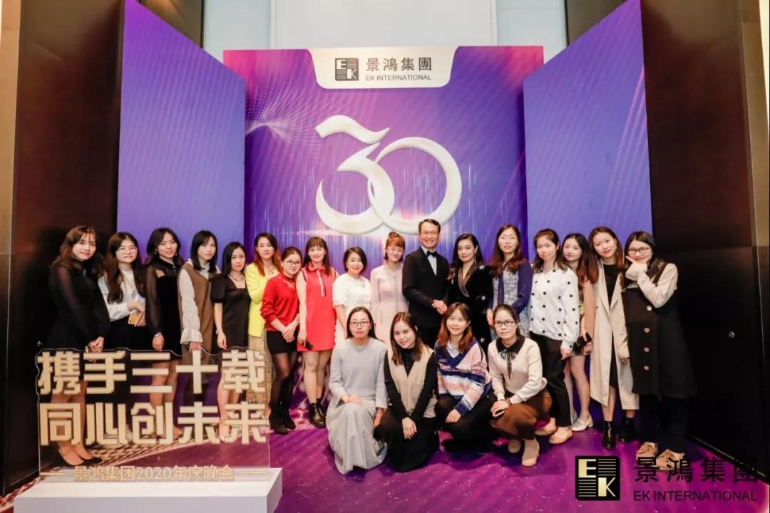 景鴻集團(tuán)2020年慶晚會(huì) | “攜手三十載，同心創(chuàng)未來”