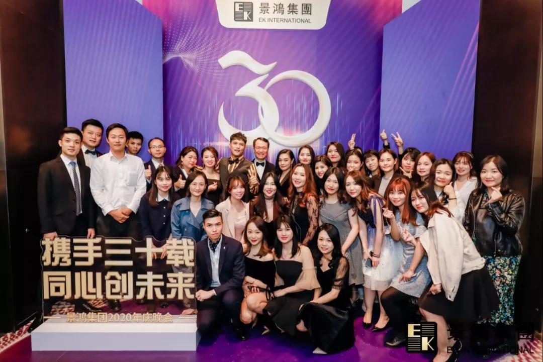 景鴻集團(tuán)2020年慶晚會(huì) | “攜手三十載，同心創(chuàng)未來”