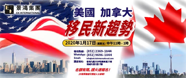 美國、加拿大移民新趨勢
