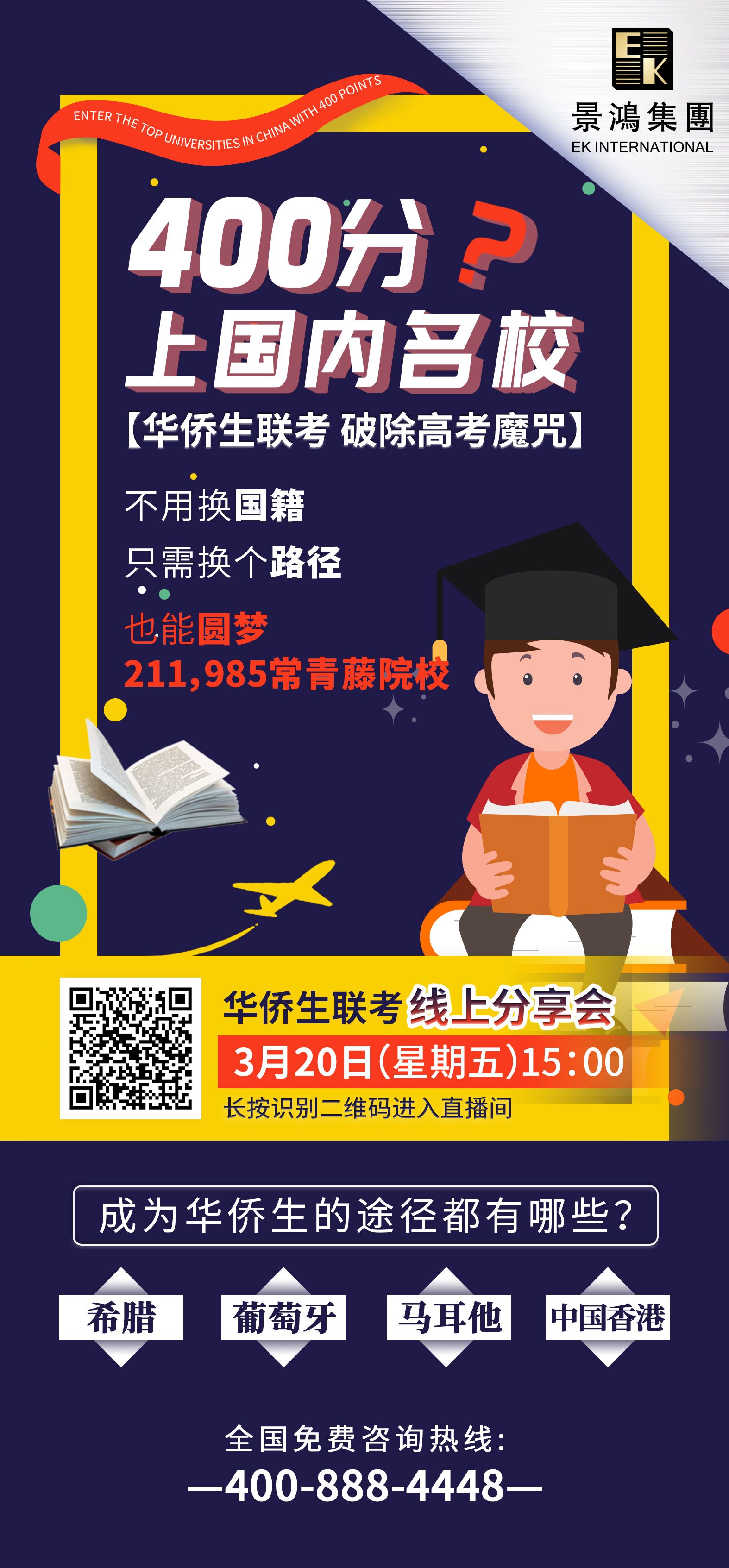 精彩回顧：[3月20日] 400分上國內(nèi)名校？華僑生聯(lián)考，破除高考魔咒！