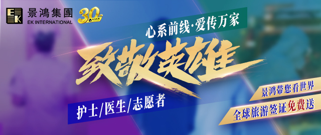 心系前線，致敬英雄丨待春暖花開，景鴻集團(tuán)與您相約看世界！