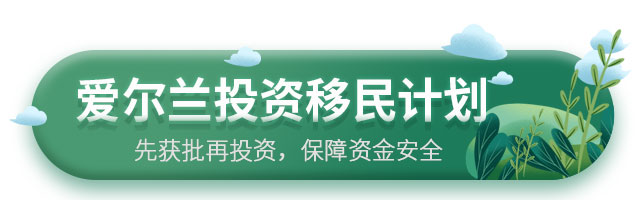 愛爾蘭投資移民計(jì)劃