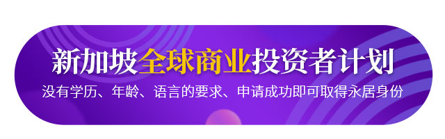 新加坡全球商業(yè)投資者移民計(jì)劃