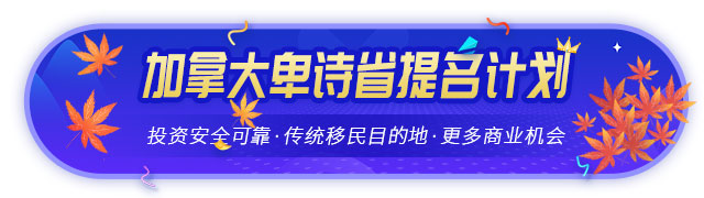 加拿大BC省企業(yè)家移民省提名計劃