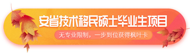 加拿大安省技術(shù)移民碩士畢業(yè)生項(xiàng)目介紹