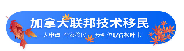 加拿大聯(lián)邦技術(shù)移民項(xiàng)目介紹