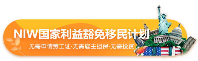 美國國家利益豁免移民項目介紹