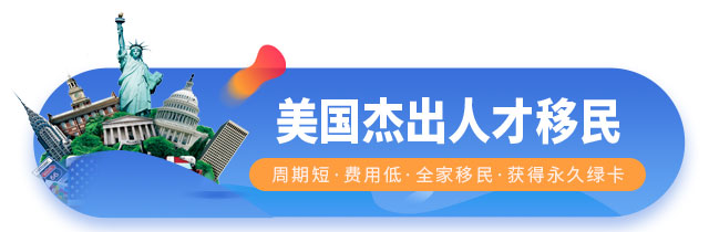 美國(guó)杰出人才移民（EB1A）計(jì)劃項(xiàng)目介紹