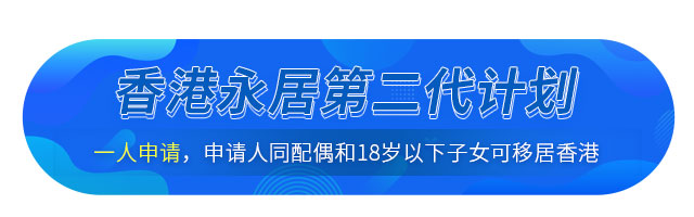 中國(guó)籍香港永居第二代計(jì)劃介紹