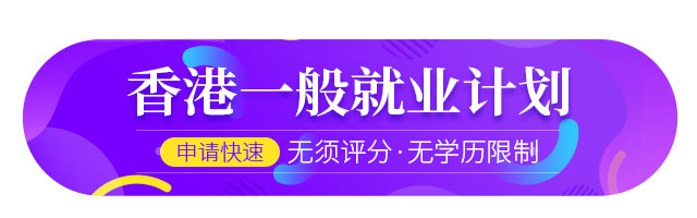 香港一般就業(yè)計(jì)劃項(xiàng)目簡介