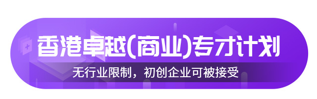 香港移民卓越商才\專才計(jì)劃介紹