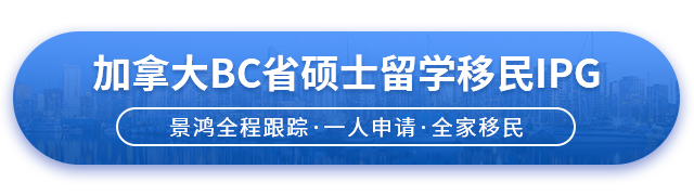 加拿大留學移民BC省碩士留學移民項目簡介