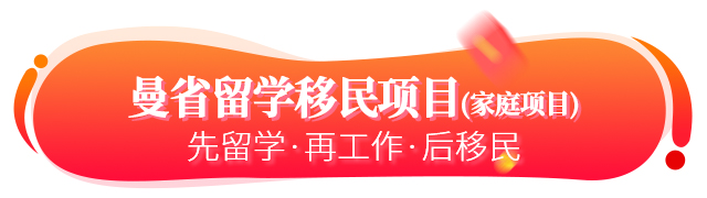 加拿大曼省留學(xué)移民家庭項(xiàng)目簡介