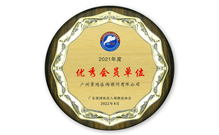 景鴻移民廣州、深圳分公司榮獲廣東省因私出入境移民協(xié)會(huì)優(yōu)秀會(huì)員單位稱號(hào)