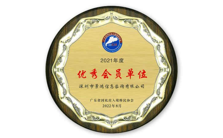 景鴻移民廣州、深圳分公司榮獲廣東省因私出入境移民協(xié)會(huì)優(yōu)秀會(huì)員單位稱號(hào)