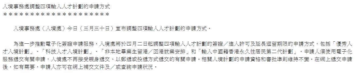 中國香港宣布香港優(yōu)才等四項(xiàng)移居計(jì)劃申請方式，周日起有重大調(diào)整！