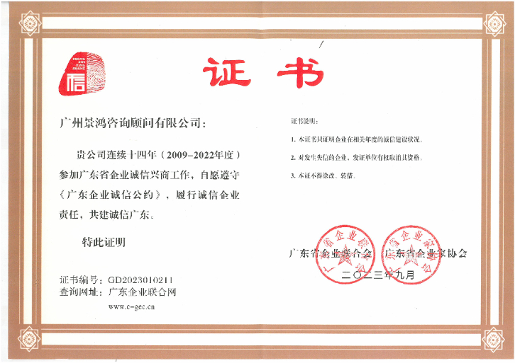 熱烈恭賀景鴻移民連續(xù)十四年榮獲廣東省誠(chéng)信興商稱號(hào)