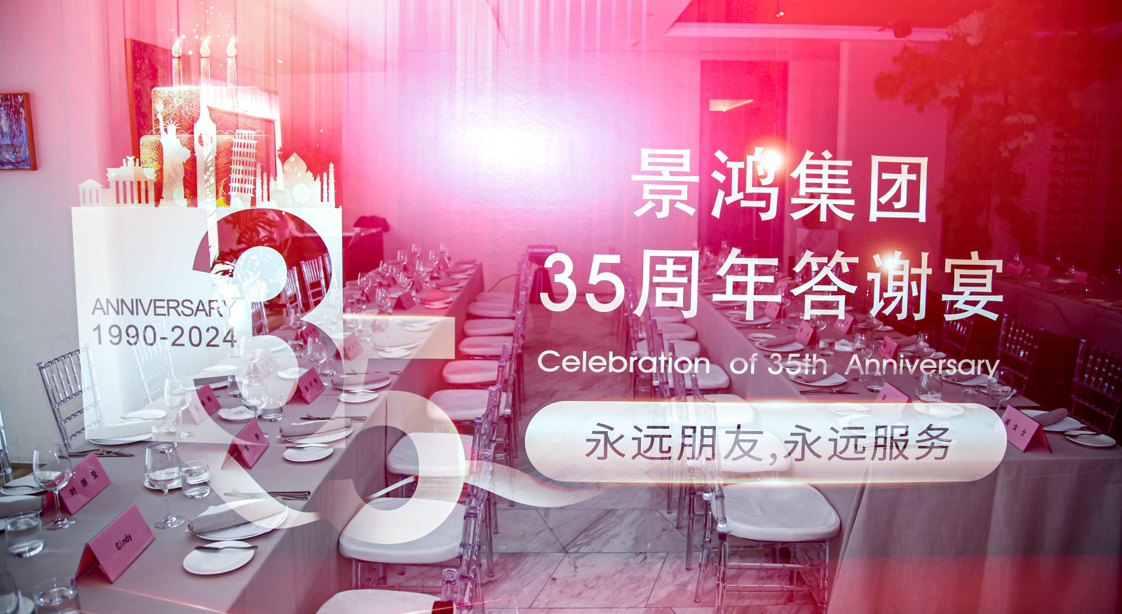 活動回顧 | 景鴻集團(tuán)北京公司答謝午宴圓滿結(jié)束！