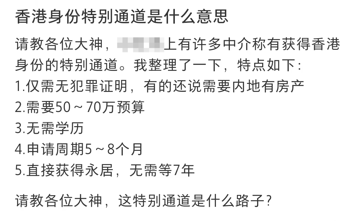“不續(xù)簽、不常住，65萬就能走香港永居特別通道”？這樣的話都信，只會害了