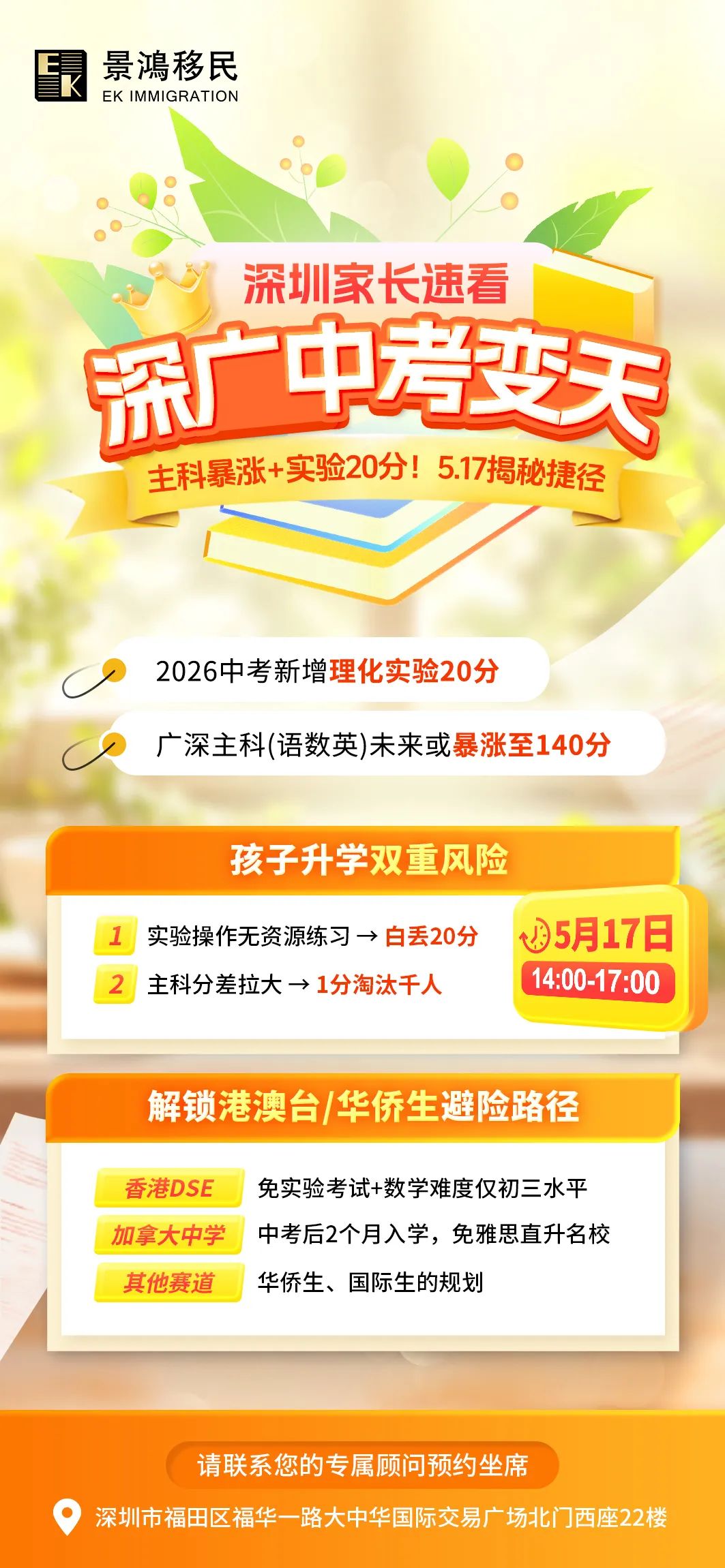【5月17日活動(dòng)預(yù)告】深廣中考變天！主科暴漲+實(shí)驗(yàn)20分！5.17揭秘捷徑