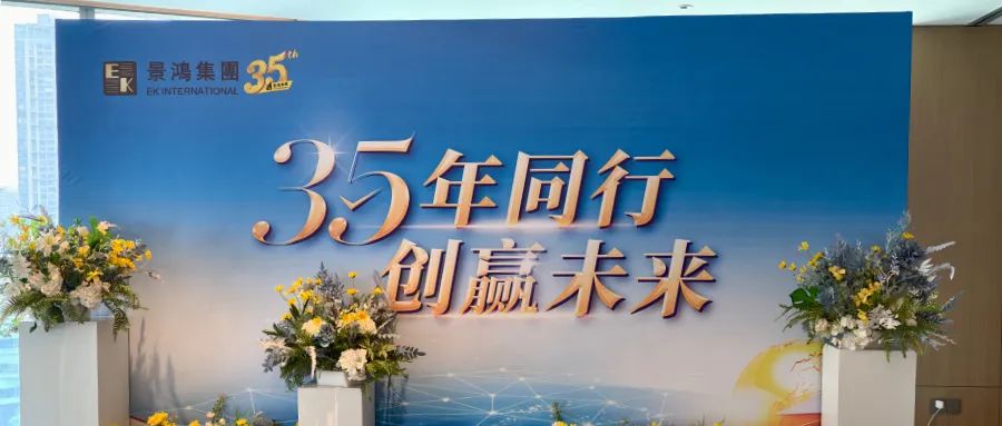 景鴻集團(tuán)-35年同行 創(chuàng)贏未來(上海、杭州)活動(dòng)精彩回顧