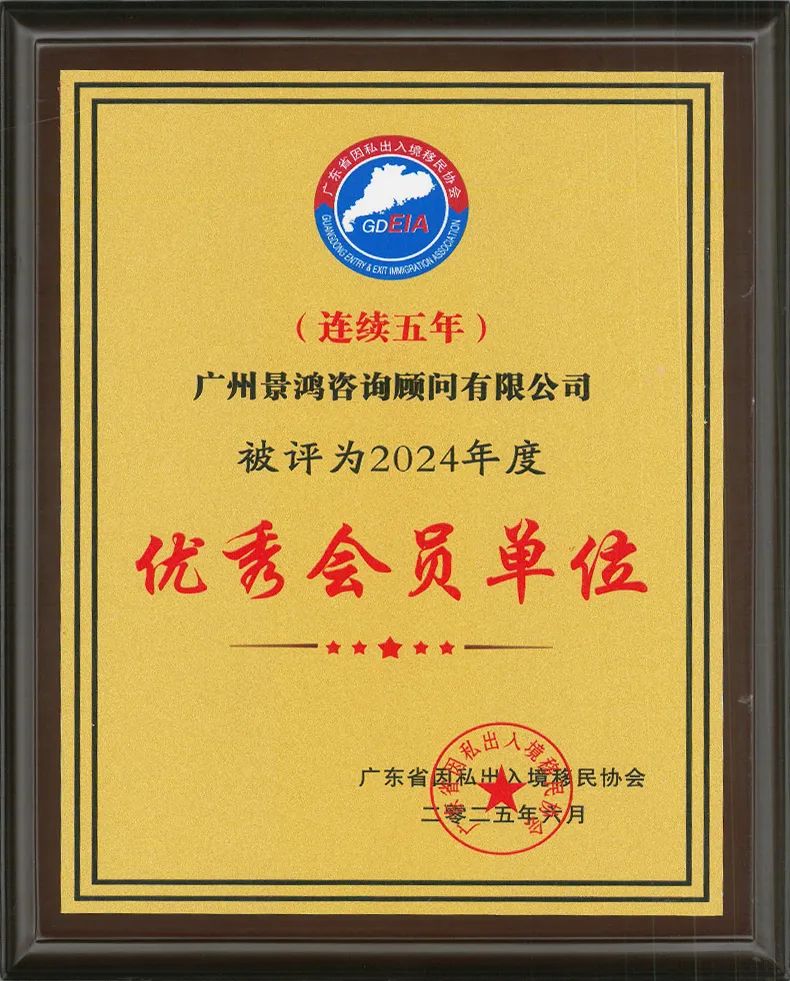 景鴻移民廣州、深圳分公司獲廣東省因私出入境移民協(xié)會優(yōu)秀會員單位稱號!