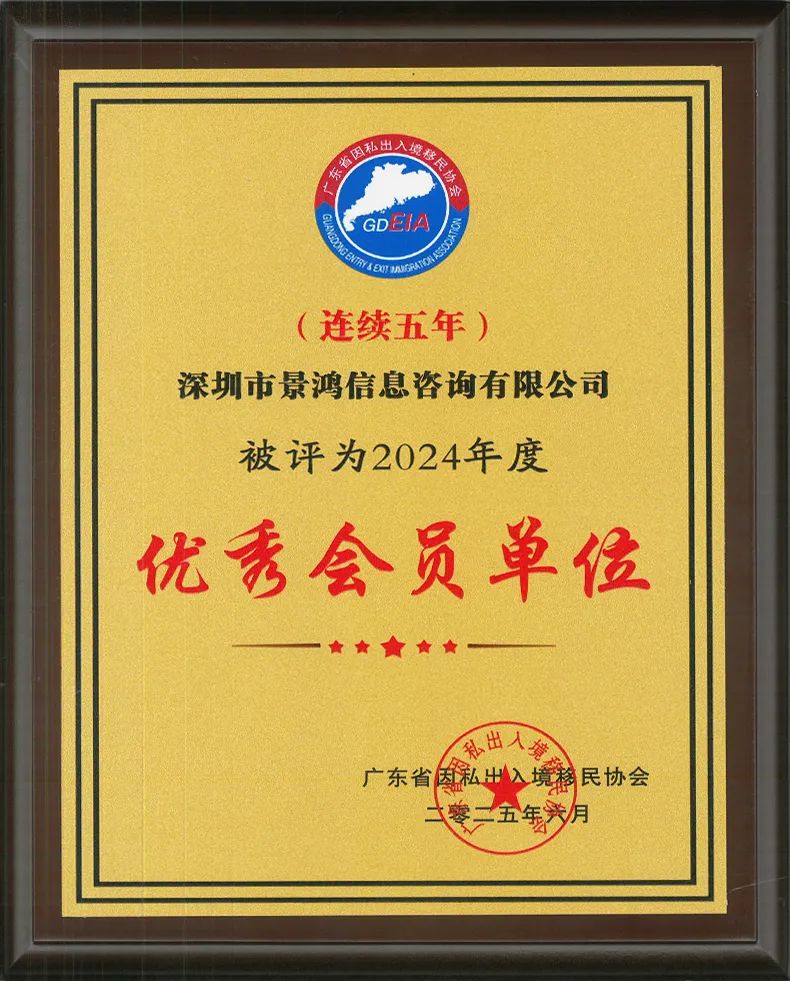景鴻移民廣州、深圳分公司獲廣東省因私出入境移民協(xié)會優(yōu)秀會員單位稱號!
