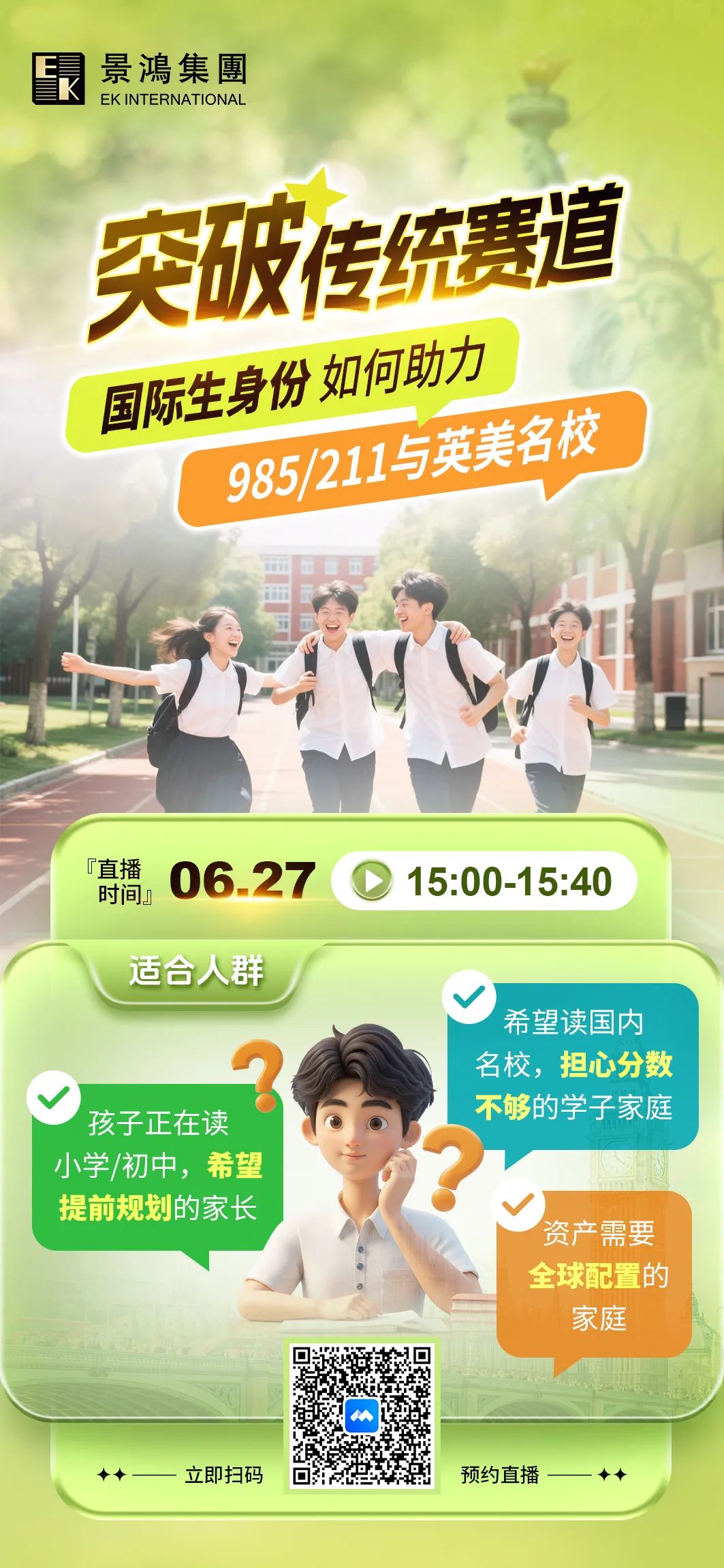 [直播預(yù)告]突破傳統(tǒng)賽道!國(guó)際生身份如何助力升讀名校?