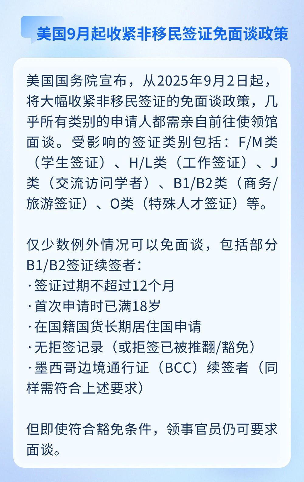 美國9月起大幅收緊非移民簽證的免面談?wù)?；IRCC 拒簽將寫明原因