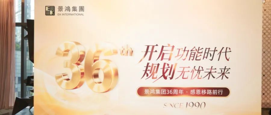 活動(dòng)回顧丨開(kāi)啟功能時(shí)代 規(guī)劃無(wú)憂未來(lái)——景鴻集團(tuán)36周年 感恩移路前行活動(dòng)圓滿結(jié)束